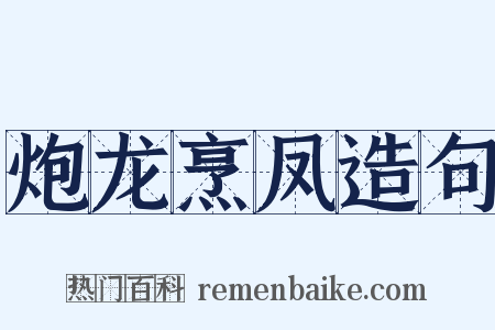 炮龙烹凤造句是什么意思的图片